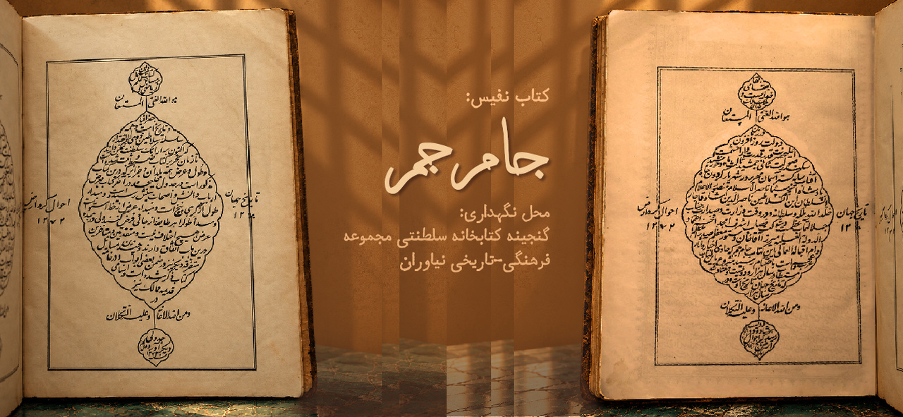 «جام جم»؛ پنجره‌ای به جهان در گنجینه کتابخانه اختصاصی نیاوران