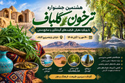 جشنواره ترخون گلباف با رویکرد معرفی ظرفیت‌های گردشگری و صنایع‌دستی برگزار می‌شود