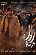 مأموریت پرخطر یک مأمور اطلاعات فراجا در «ناشناس»