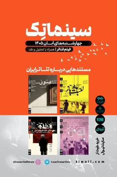 سری دوم «مستندهایی درباره تئاتر ایران» در خانه‌ هنرمندان ایران