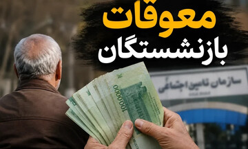 اطلاعیه تأمین اجتماعی درباره زمان پرداخت معوقات بازنشستگان