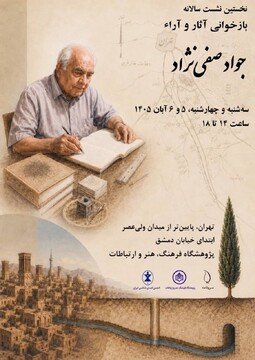 بازخوانی میراث علمی جواد صفی‌نژاد/ از قنات تا انسان‌شناسی روستایی