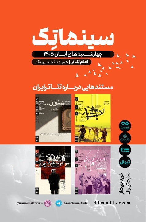 سری دوم «مستندهایی درباره تئاتر ایران» در خانه‌ هنرمندان ایران