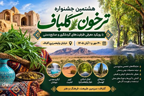 جشنواره ترخون گلباف با رویکرد معرفی ظرفیت‌های گردشگری و صنایع‌دستی برگزار می‌شود