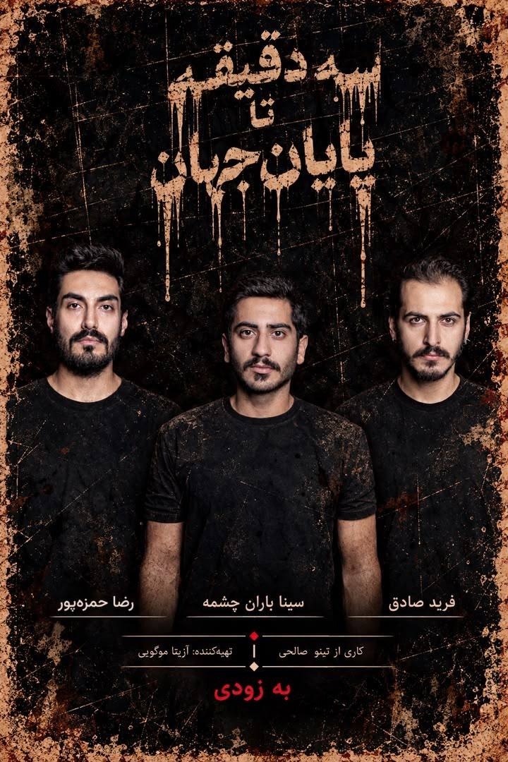 همکاری تینو صالحی و آزیتا موگویی با «سه دقیقه تا پایان جهان» در ایرانشهر/ معرفی سه بازیگر