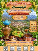 جشنواره شیره‌پزان انگور در کرمبست/ طعم سنت در مسیر توسعه گردشگری روستایی