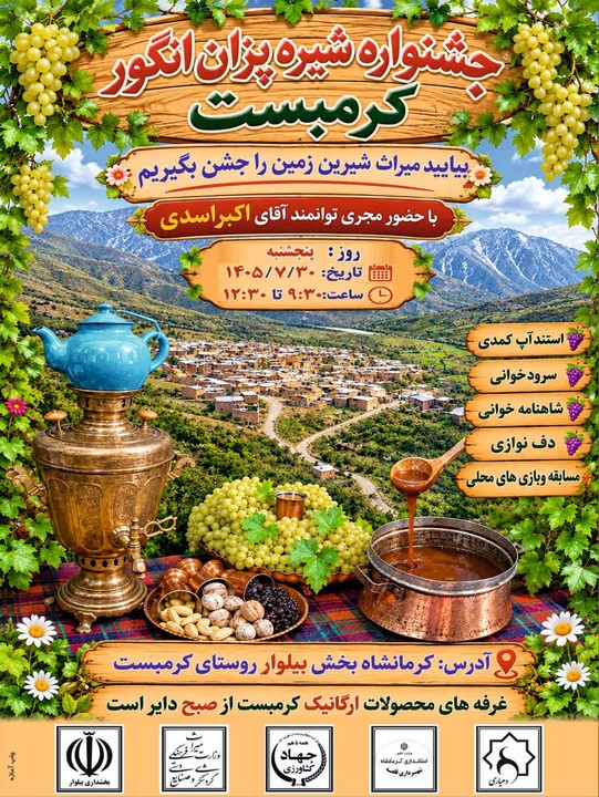 جشنواره شیره‌پزان انگور در کرمبست/ طعم سنت در مسیر توسعه گردشگری روستایی