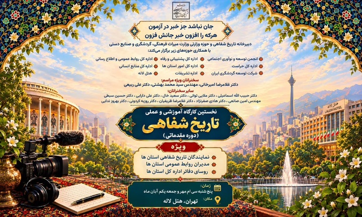 آغاز به کار نخستین کارگاه آموزشی و عملی تاریخ شفاهی وزارت میراث‌فرهنگی با حضور چهره‌های علمی برجسته