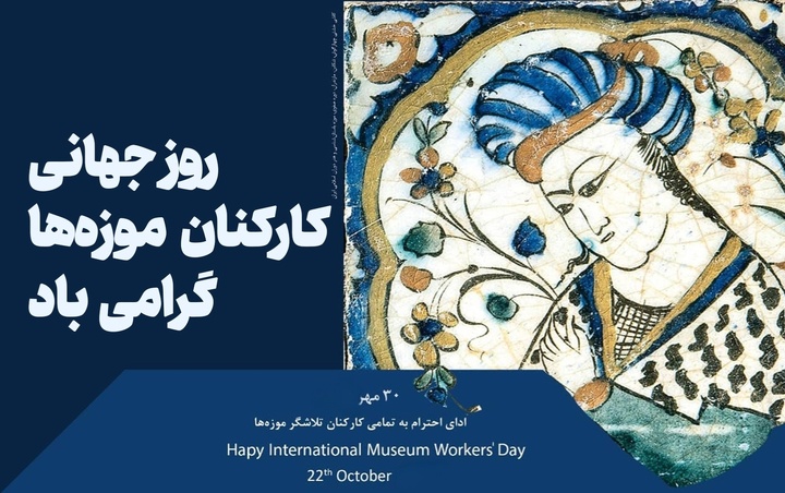 پیام قائم‌مقام وزیر و معاون میراث‌فرهنگی کشور به مناسبت روز جهانی کارکنان موزه