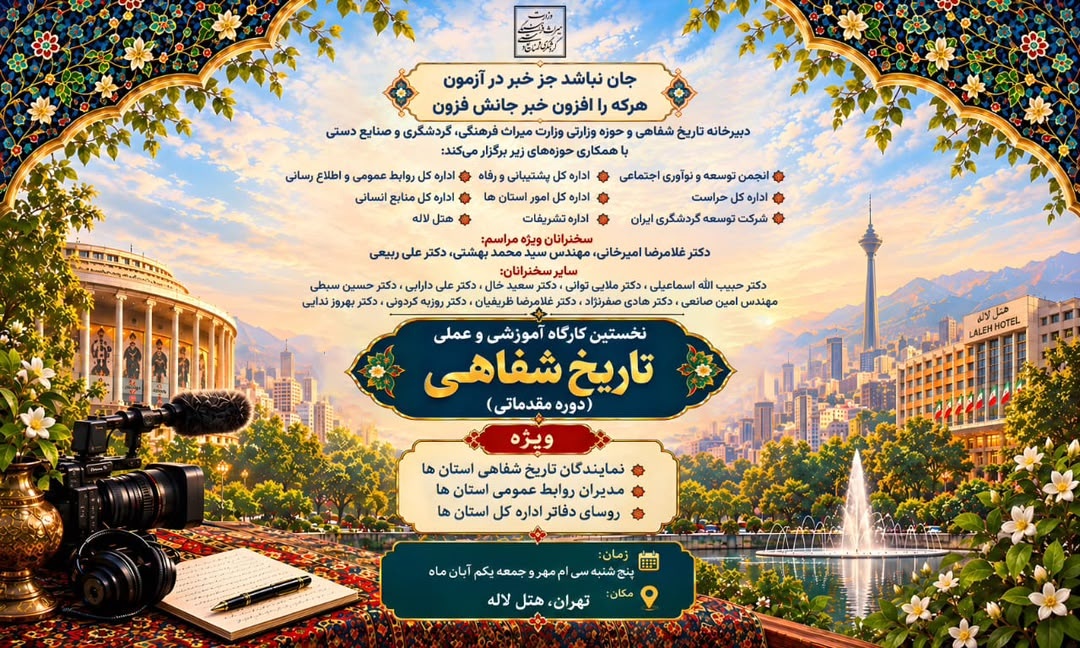 آغاز به کار نخستین کارگاه آموزشی و عملی تاریخ شفاهی وزارت میراث‌فرهنگی با حضور چهره‌های علمی برجسته