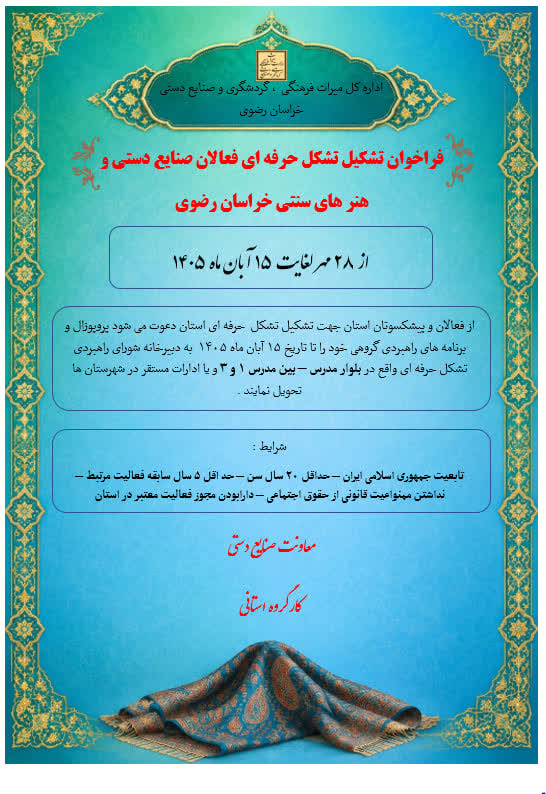 فراخوان ایجاد تشکل حرفه‌ای فعالان صنایع‌دستی خراسان رضوی اعلام شد