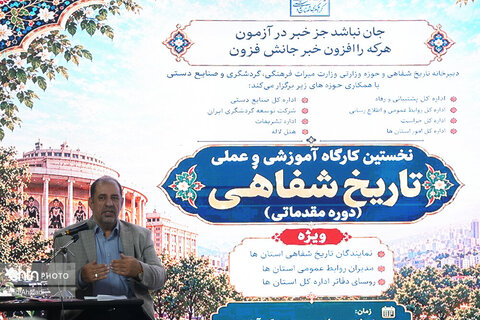 دومین روز از نخستین کارگاه آموزشی و عملی تاریخ شفاهی میراث‌فرهنگی، گردشگری و صنایع‌دستی