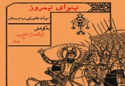 «نینوای نیمروز»؛ روایت ماندگار و میراث‌شفاهی آیین‌های فاطمی و عاشورایی منطقه سیستان