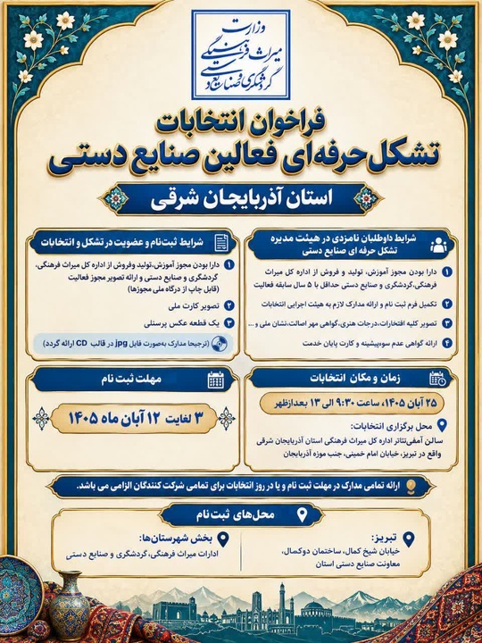 فراخوان انتخابات تشکل حرفه‌ای فعالان صنایع‌دستی آذربایجان‌شرقی منتشر شد/ انتخابات ۲۵ آبان‌ماه در تبریز برگزار می‌شود