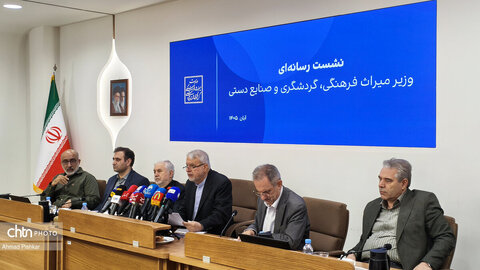 نشست رسانه‌ای وزیر میراث فرهنگی، گردشگری و صنایع دستی