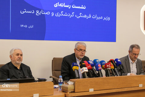 نشست رسانه‌ای وزیر میراث فرهنگی، گردشگری و صنایع دستی