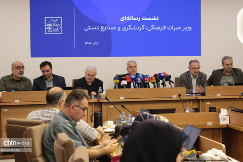 نشست رسانه‌ای وزیر میراث فرهنگی، گردشگری و صنایع دستی