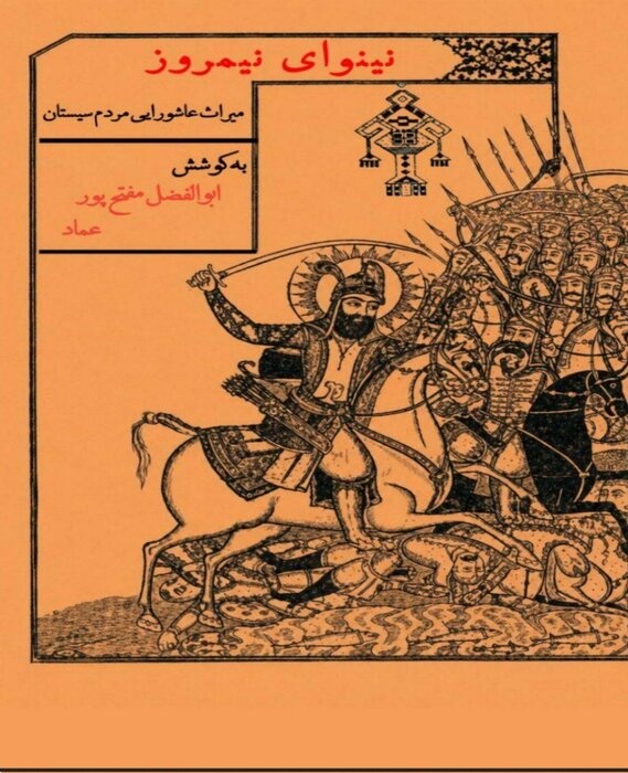 «نینوای نیمروز»؛ روایت ماندگار و میراث‌شفاهی آیین‌های فاطمی و عاشورایی منطقه سیستان