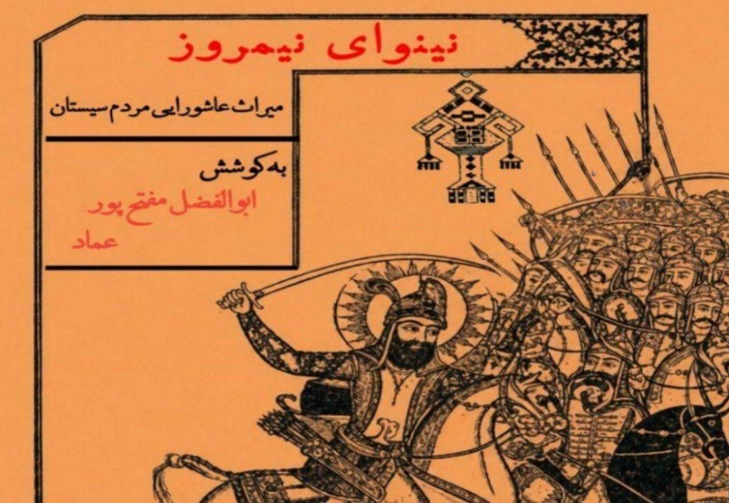 «نینوای نیمروز»؛ روایت ماندگار و میراث‌شفاهی آیین‌های فاطمی و عاشورایی منطقه سیستان