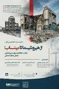 نشست تخصصی بررسی مسئولیت بین‌المللی در قبال جنایات جنگی برگزار می‌شود/ از هیروشیما تا میناب