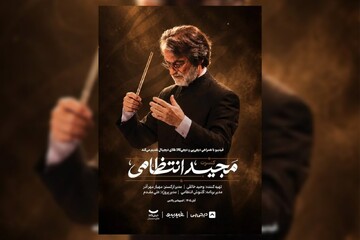 ماندگارترین ملودی‌های مجید انتظامی در ۲ شب اجرا می‌شوند/ خاطره‌بازی با بوی پیراهن یوسف تا آژانس شیشه‌ای + تیزر
