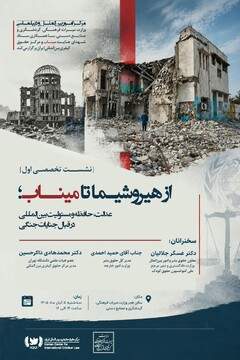 نشست تخصصی بررسی مسئولیت بین‌المللی در قبال جنایات جنگی برگزار می‌شود/ از هیروشیما تا میناب