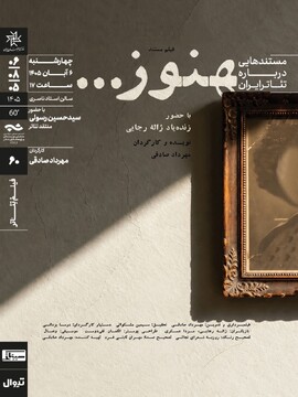 نمایش و تحلیل مستند «هنوز...» در سینماتِک خانه‌ هنرمندان ایران