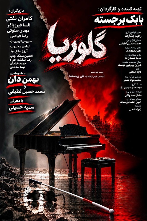 رونمایی از پوستر فیلم سینمایی «گلوریا»