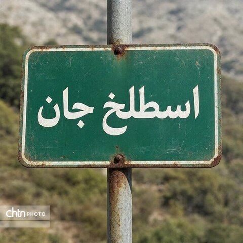 اسطلخ‌جان/ رودبار