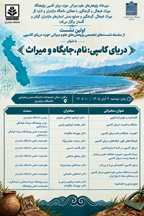 نشست «دریای کاسپی: نام، جایگاه و میراث» برگزار می‌شود