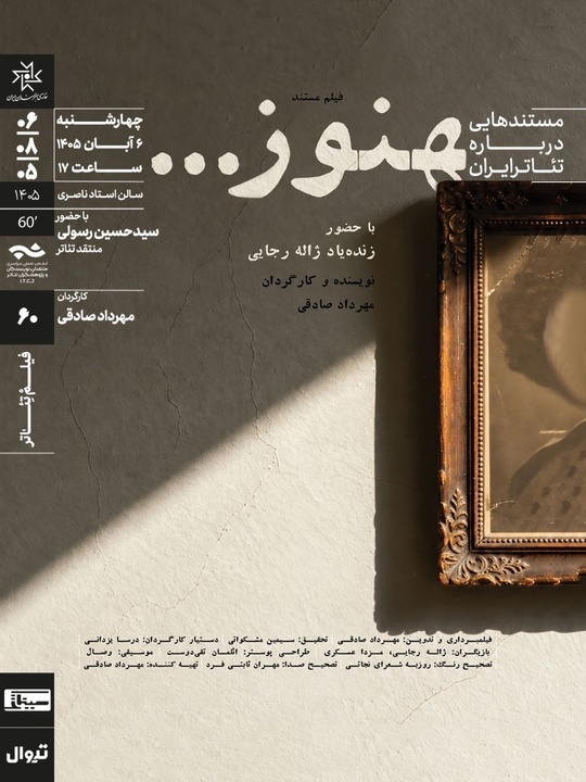 نمایش و تحلیل مستند «هنوز...» در سینماتِک خانه‌ هنرمندان ایران