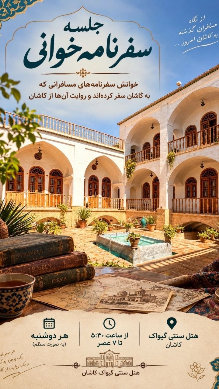 کاشان در آینه سفرنامهها؛ بازخوانی گذشته در نشستهای دوشنبه سفرنامهخوانی