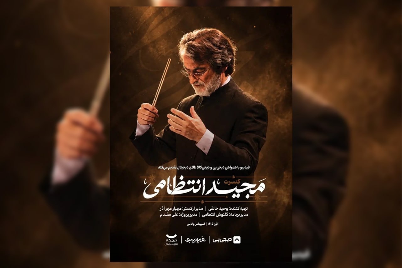 ماندگارترین ملودی‌های مجید انتظامی در ۲ شب اجرا می‌شوند/ خاطره‌بازی با بوی پیراهن یوسف تا آژانس شیشه‌ای + تیزر