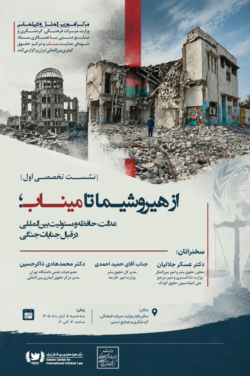نشست تخصصی بررسی مسئولیت بین‌المللی در قبال جنایات جنگی برگزار می‌شود/ از هیروشیما تا میناب