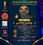 نخستین وبینار آموزشی دانشجویی ورامین‌شناسی برگزار می‌شود