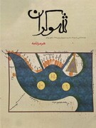 انتشار مجله شوکران با پرونده ویژه تمدن هرمز