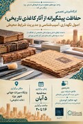 برگزاری کارگاه تخصصی حفاظت از آثار کاغذی تاریخی در پایگاه میراث جهانی یزد