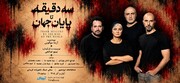 آغاز بلیت‌فروشی نمایش «سه دقیقه تا پایان جهان»