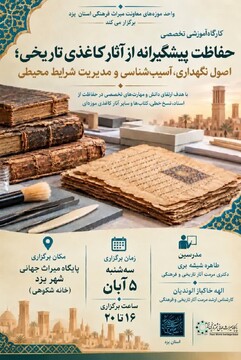 برگزاری کارگاه تخصصی حفاظت از آثار کاغذی تاریخی در پایگاه میراث جهانی یزد