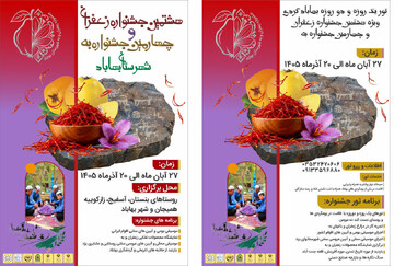 هشتمین جشنواره زعفران و چهارمین جشنواره به بهاباد برگزار می‌شود