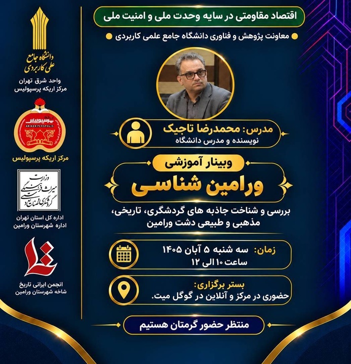 نخستین وبینار آموزشی دانشجویی ورامین‌شناسی برگزار می‌شود