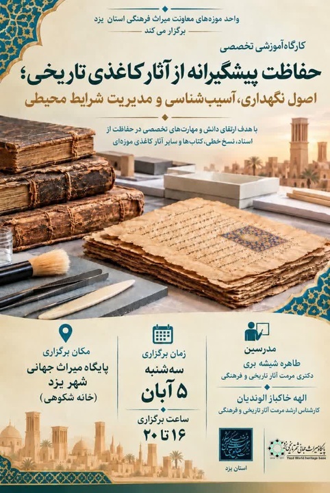 برگزاری کارگاه تخصصی حفاظت از آثار کاغذی تاریخی در پایگاه میراث جهانی یزد