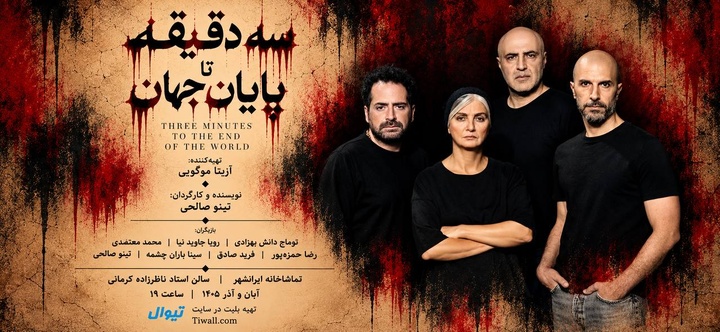 آغاز بلیت‌فروشی نمایش «سه دقیقه تا پایان جهان»
