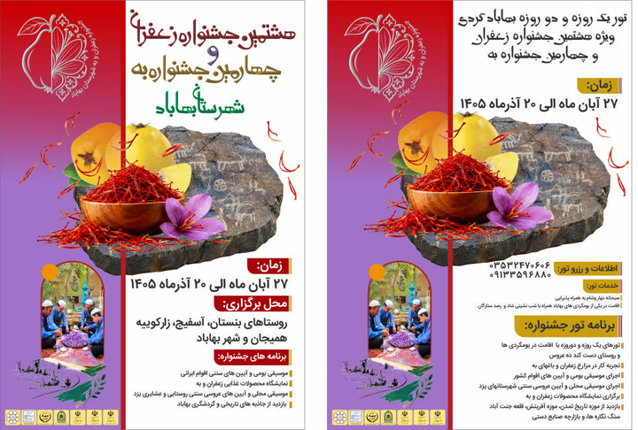 هشتمین جشنواره زعفران و چهارمین جشنواره به بهاباد برگزار می‌شود