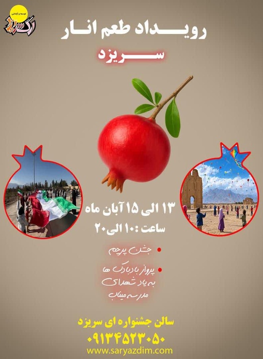 رویداد «طعم انار» در سریزد برگزار می‌شود
