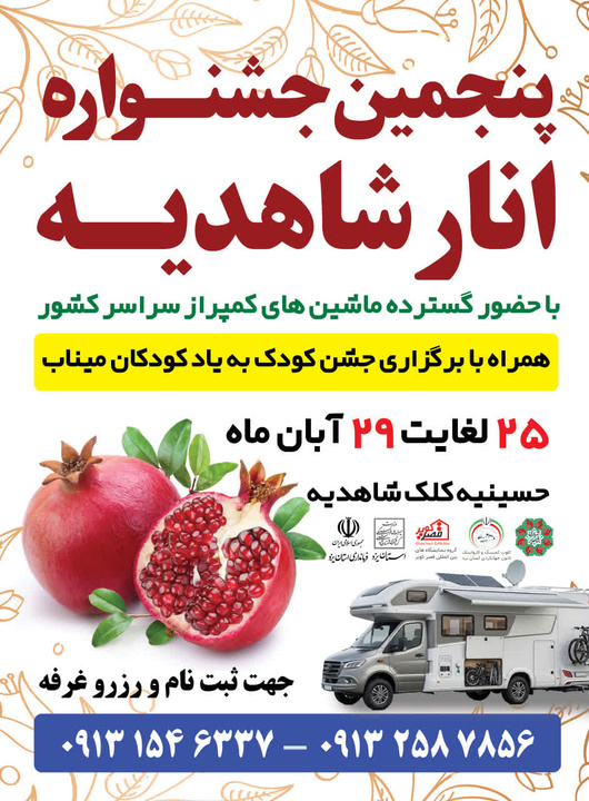پنجمین جشنواره انار شاهدیه از ۲۵ آبان برگزار می‌شود