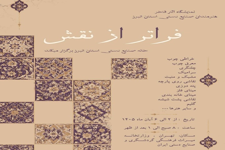 «فراتر از نقش»؛ روایت ظرفیت‌های صنایع‌دستی البرز در مسیر توسعه اقتصاد هنر