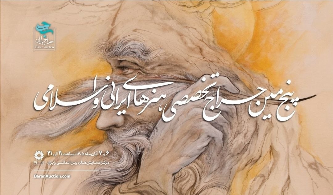 رستاخیز خط و نگارگری در پنجمین حراج تخصصی باران/ ادای احترام به «پَرِ سومِ» هنر ایران