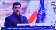 بارگاه شمس تبریزی؛ نماد تحول فرهنگی دولت چهاردهم و جهش در گردشگری آذربایجان غربی