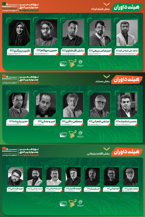 معرفی هیئت داوران ۴ بخش از جشنواره بین‌المللی فیلم مقاومت